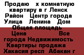 Продаю 2-х комнатную  квартиру в г.Ленск › Район ­ Центр города › Улица ­ Ленина › Дом ­ 71 › Общая площадь ­ 42 › Цена ­ 2 750 000 - Все города Недвижимость » Квартиры продажа   . Хакасия респ.,Абакан г.